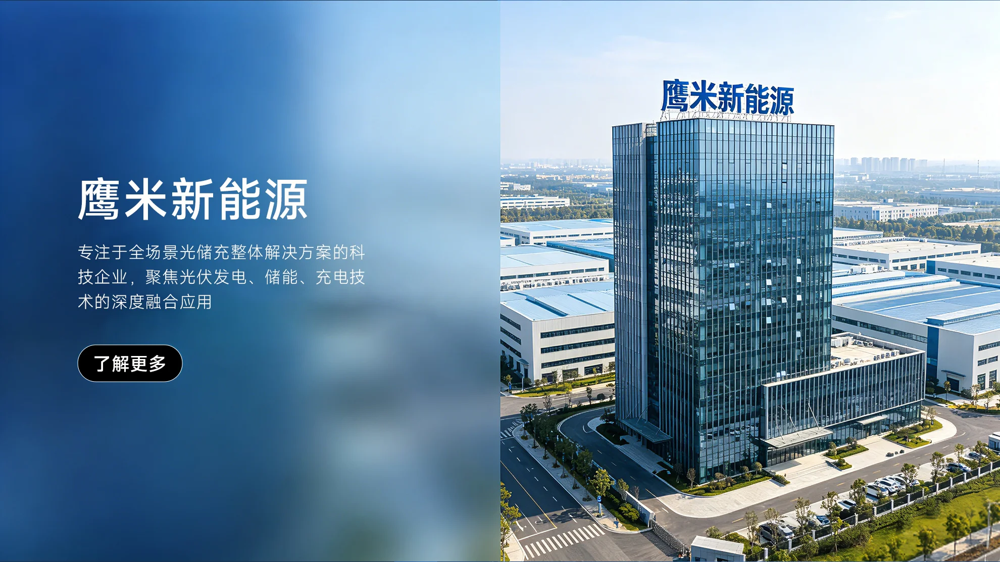 鹰米新能源 - 光储充解决方案